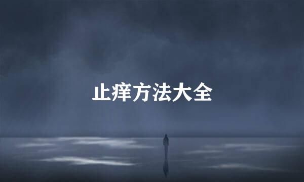 止痒方法大全