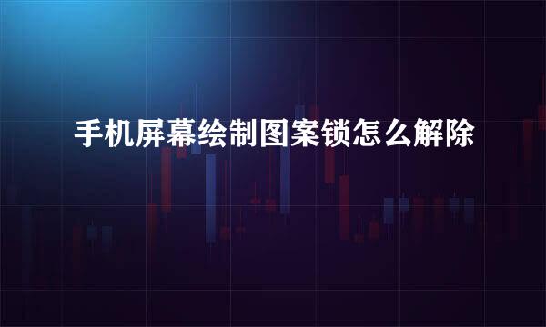 手机屏幕绘制图案锁怎么解除