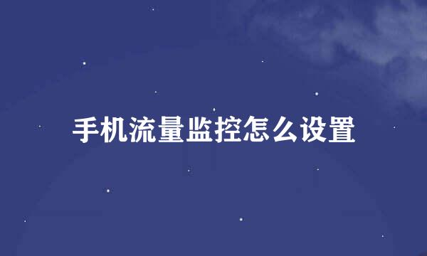 手机流量监控怎么设置