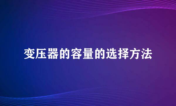 变压器的容量的选择方法