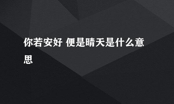 你若安好 便是晴天是什么意思