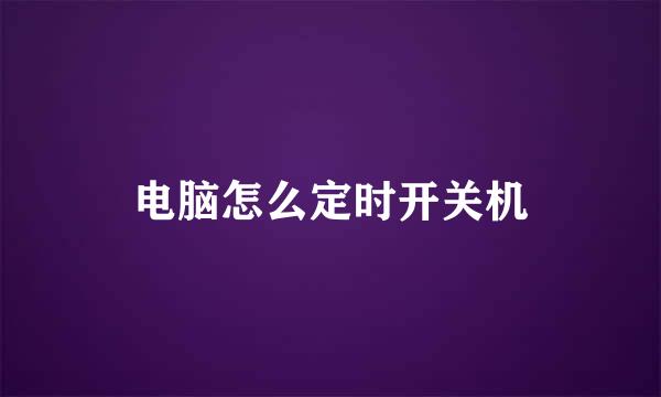 电脑怎么定时开关机