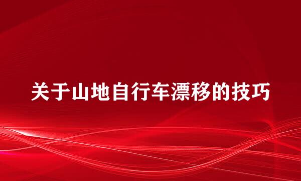 关于山地自行车漂移的技巧