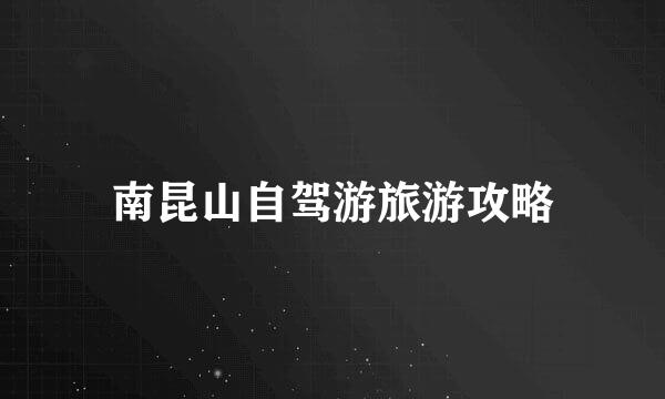 南昆山自驾游旅游攻略