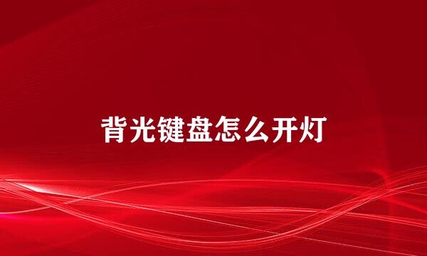 背光键盘怎么开灯