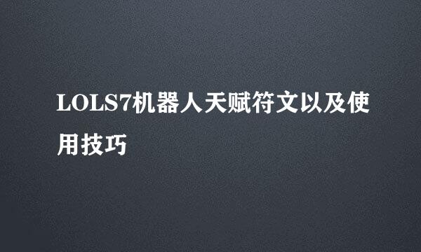 LOLS7机器人天赋符文以及使用技巧