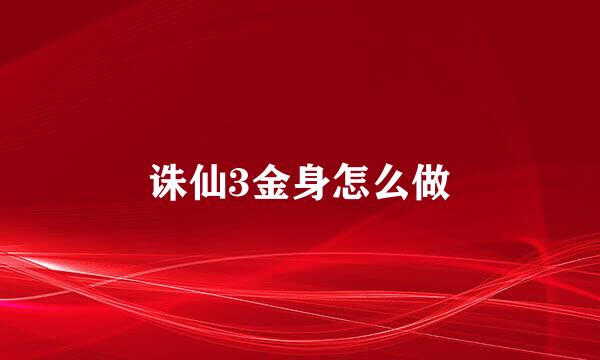 诛仙3金身怎么做