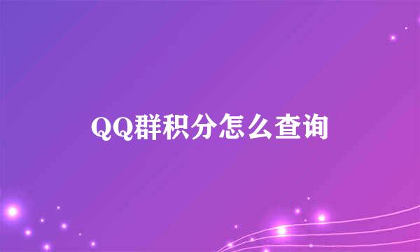 QQ群积分怎么查询
