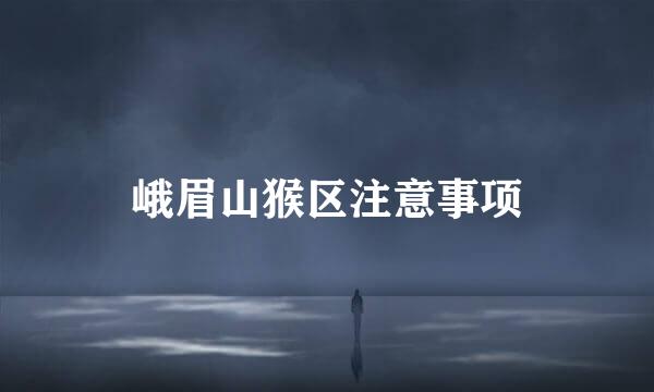 峨眉山猴区注意事项
