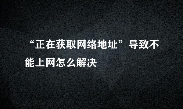 “正在获取网络地址”导致不能上网怎么解决