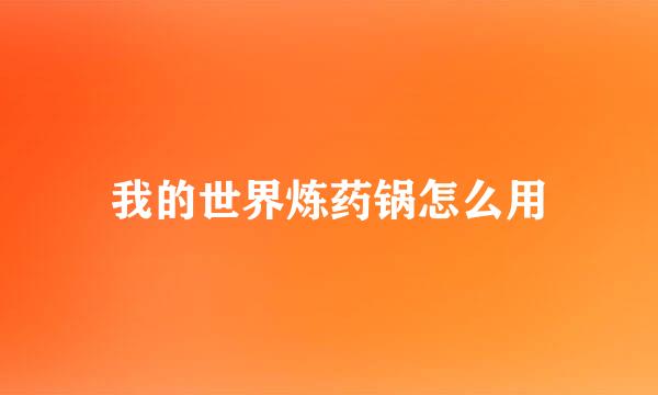 我的世界炼药锅怎么用