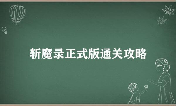 斩魔录正式版通关攻略