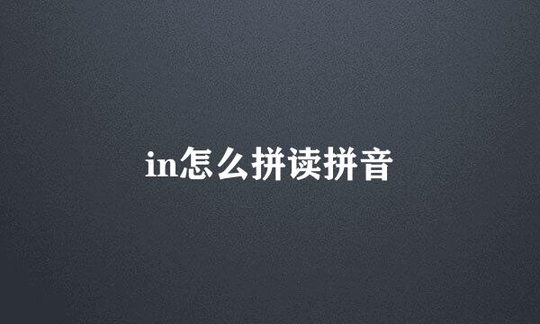 in怎么拼读拼音