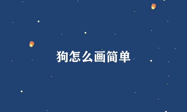 狗怎么画简单