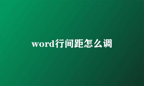 word行间距怎么调