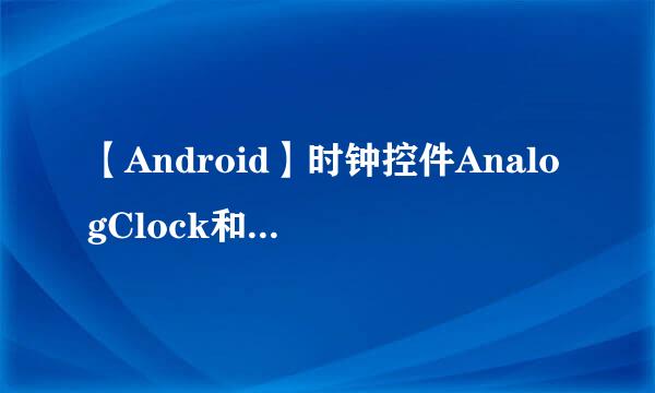 【Android】时钟控件AnalogClock和DigitalClock