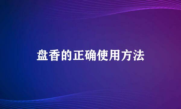 盘香的正确使用方法