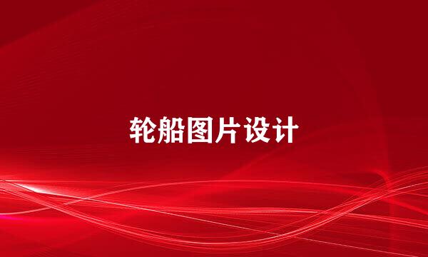 轮船图片设计