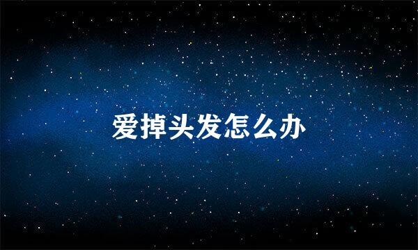爱掉头发怎么办