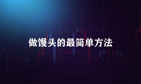 做馒头的最简单方法