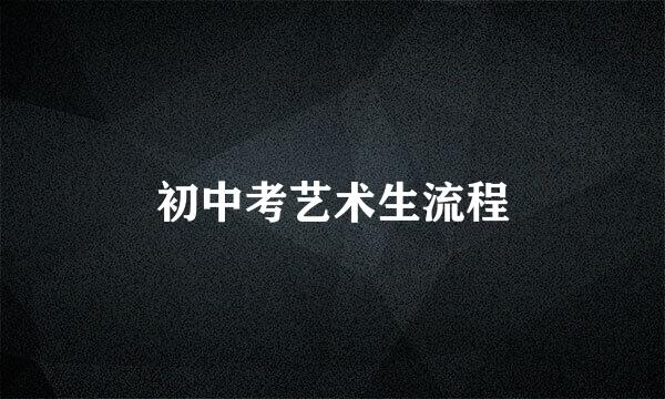 初中考艺术生流程