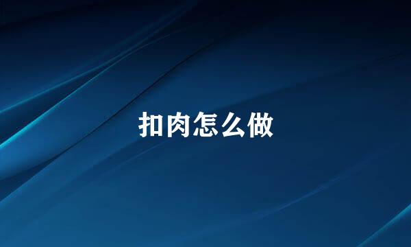 扣肉怎么做