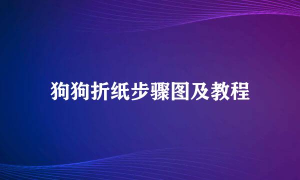 狗狗折纸步骤图及教程