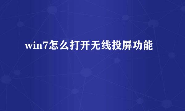 win7怎么打开无线投屏功能