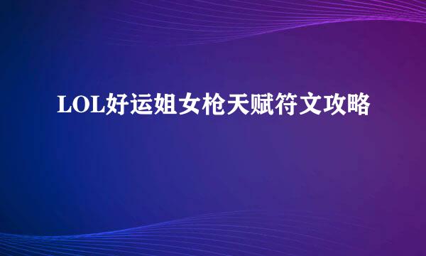LOL好运姐女枪天赋符文攻略