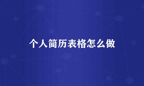 个人简历表格怎么做