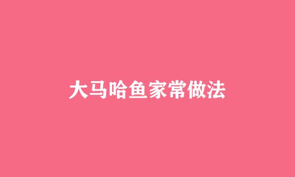 大马哈鱼家常做法