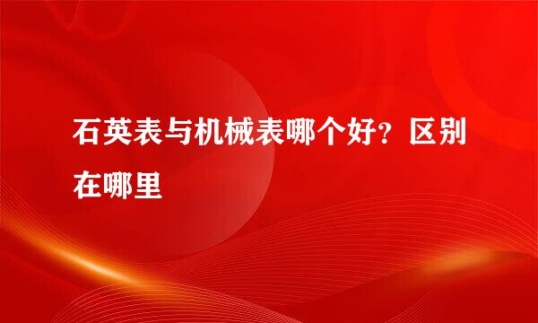 石英表与机械表哪个好？区别在哪里