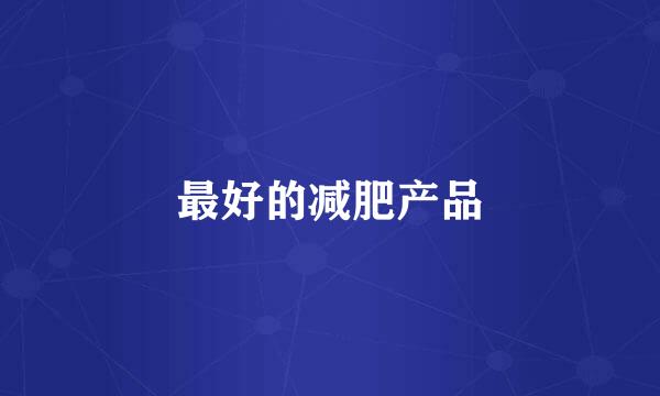 最好的减肥产品