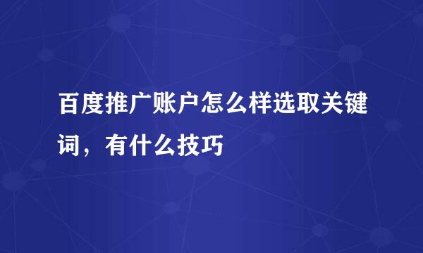 百度推广账户怎么样选取关键词，有什么技巧