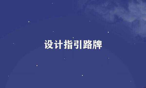 设计指引路牌