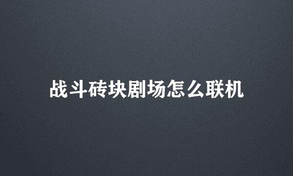 战斗砖块剧场怎么联机