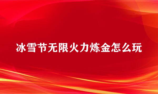 冰雪节无限火力炼金怎么玩