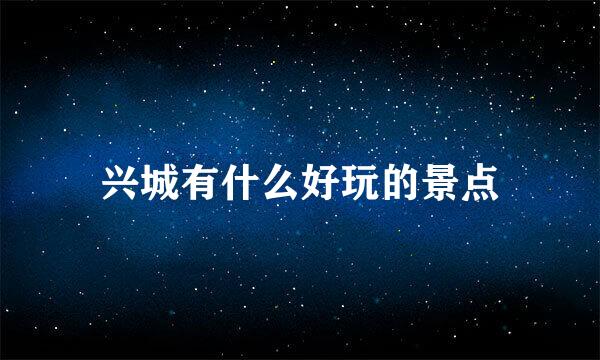 兴城有什么好玩的景点