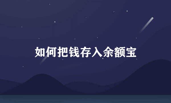 如何把钱存入余额宝