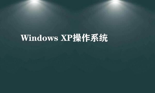 Windows XP操作系统