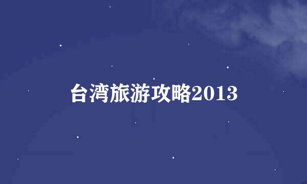 台湾旅游攻略2013