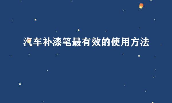 汽车补漆笔最有效的使用方法