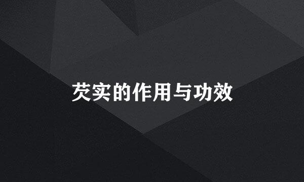 芡实的作用与功效