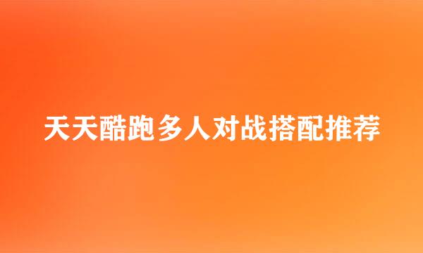 天天酷跑多人对战搭配推荐