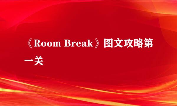 《Room Break》图文攻略第一关