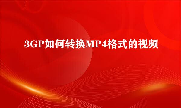 3GP如何转换MP4格式的视频
