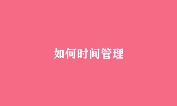 如何时间管理