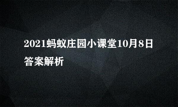 2021蚂蚁庄园小课堂10月8日答案解析