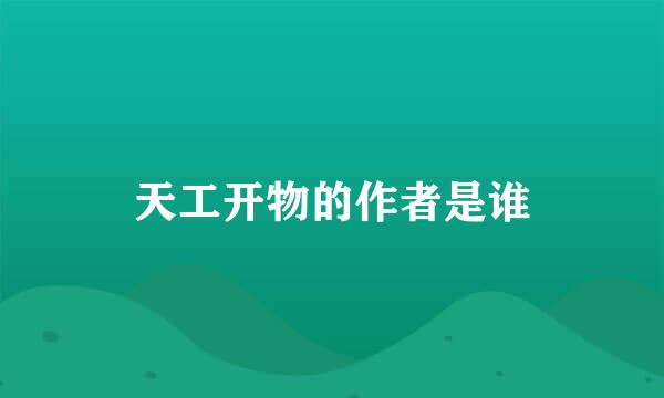 天工开物的作者是谁