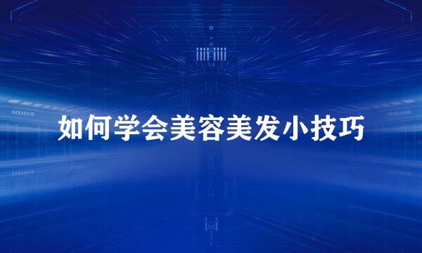 如何学会美容美发小技巧